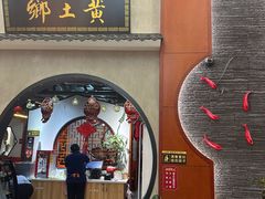 -乡土黄·鲜牛肉火锅·小龙虾(兴业街店)