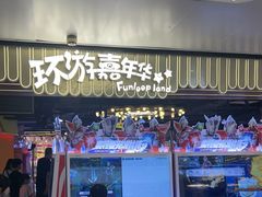-环游嘉年华(广州-天河城店)
