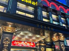 -万宝海鲜舫(劳动公园店)