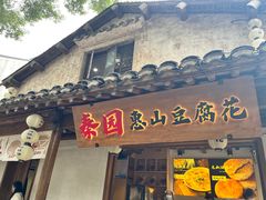 门面-秦园惠山豆腐花(惠山古镇店)