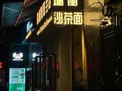 -瑞兰美好生活沙茶面