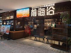 -前海沿·青岛菜(大拇指广场石老人店)