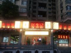 -新李记 · 口味菜馆(南郊公园店)