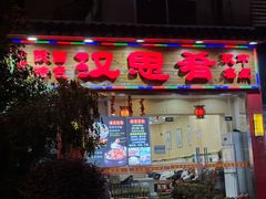 -汉思肴 热面皮(虬江路店)
