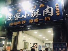 门面-定家小酥肉·清真(回民街店)