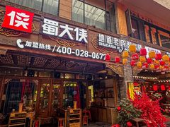 -蜀大侠火锅(总府路店)