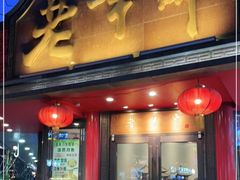 门面-老半斋(福州路店)