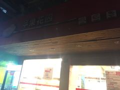 -苹果花园(枫林路店)