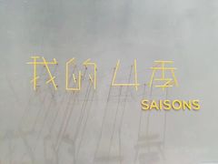 -我的四季意大利餐厅(春天百货店)