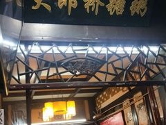 门面-大郎桥瑞陆糖粥(小太平巷店)