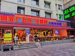 -钢管厂歆瑞源油卤串串香(春熙路太古里店)