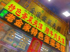 -老金家蛋菜夹馍(西安总店)