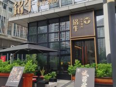 -铭牛烧肉·和牛海鲜自助(高新月牙湖店)