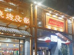 -三千里烧烤(西二道街店)