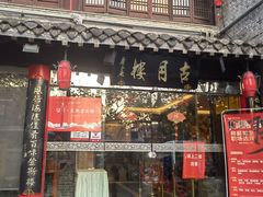 -留芳·文旅古月楼(老街店)