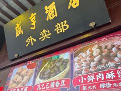 门面-香园茶社·金陵小灶(老门东店)