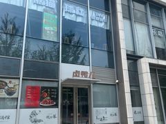 -卤鸭儿(万科店)