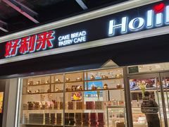 门面-好利来(马家堡店)