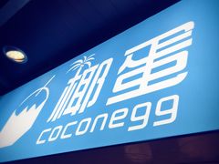 -椰子下蛋(南锣鼓巷店)