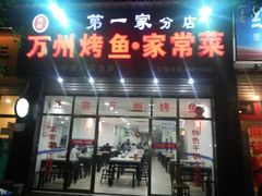 -沈姐万州烤鱼(沙坪坝七中店)