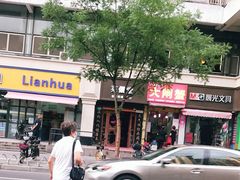 -莱仪堂艾灸经络养生馆(武威东路店)