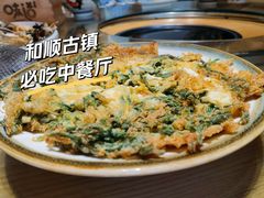 怕哈炒鸡蛋-妈妈的味道·腾冲特色菜(和顺古镇店)