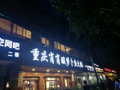门面-肖肖酸萝卜鱼火锅(总店)