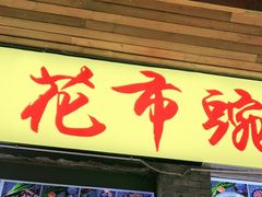门面-花市豌杂面(民生路店)