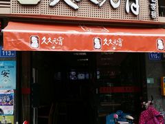 门面-久久元宵(延平路店)