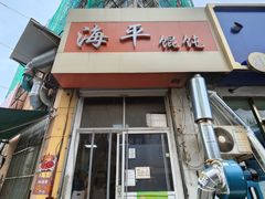 -海平馄饨(逍遥二路店)
