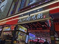 门面-八一好吃街·高品美食广场