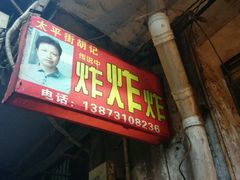 android_upload_pic-胡仁根胡记炸炸炸