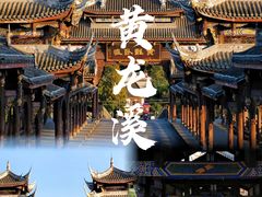 -黄龙溪古镇