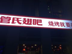 门面-管氏翅吧(中关村店)