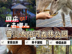 -普洱太阳河森林公园