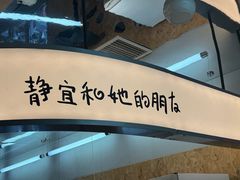-静宜和她的朋友(星海广场店)