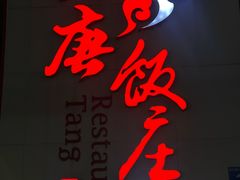 -大唐饭庄·炒鸡(总店)