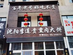 -沈阳李连贵熏肉大饼(兴城店)