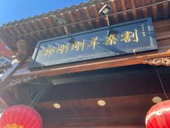-郝刚刚羊杂割(柳巷店)