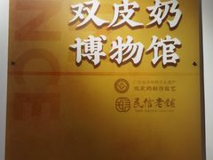 -民信老铺(双皮奶博物馆店)