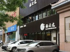 -福云龙(黄河南大街店)