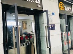 门面-贺记蛋烘糕(文庙西街店)