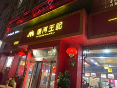 门面-唐河王记·南阳民间菜(国基路店)