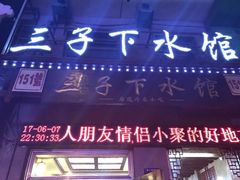 门面-三子下水馆(南十四道街151号店)