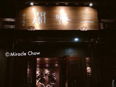 -三嚥阁 La Villa Restaurant