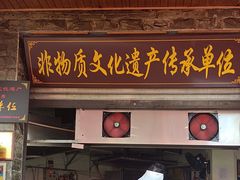 -大众跷脚牛肉馆·非遗传承单位(峨眉山店)