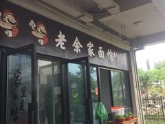 门面-老余家面馆