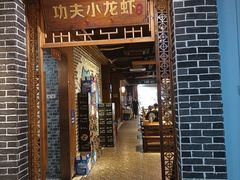 门面-功夫小龙虾·烧烤·江湖菜(金沙洲店)