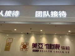 -美亚体检(台江分院)