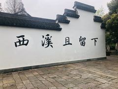 -西溪国家湿地公园